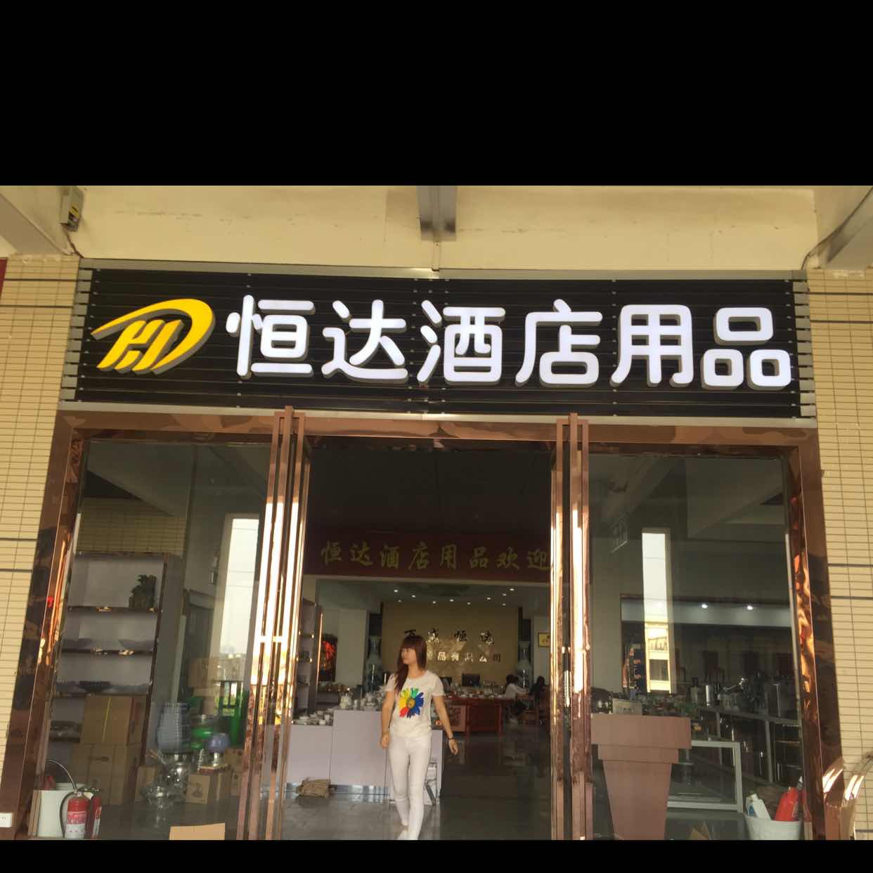 武汉市万盛恒达酒店用品有限公司