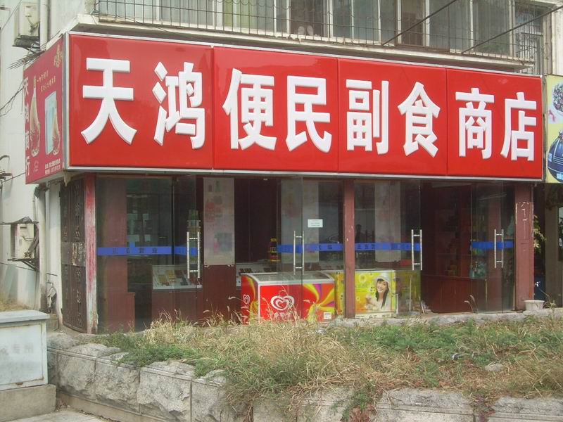 档口信息 天鸿便民副食商店 经营大类:食品【已认证】 商位号: 联系