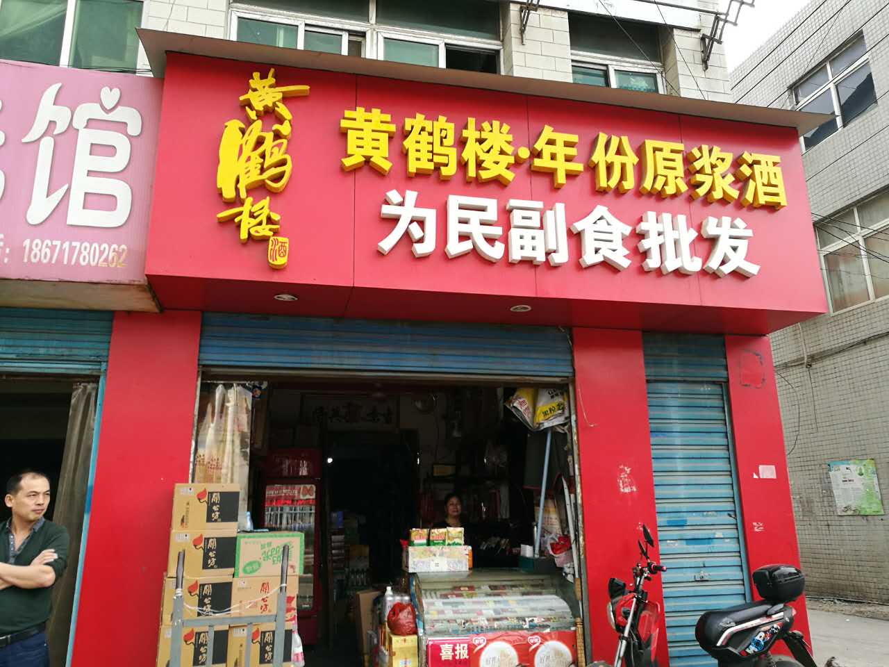 武汉市洪山区厂前张为民副食店